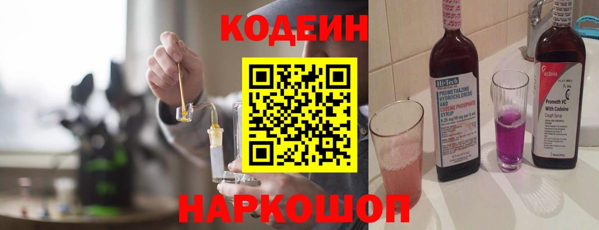 Codein Purple Drank  Codein напиток Lean (лин)  Вход с VPN  Узловая 
